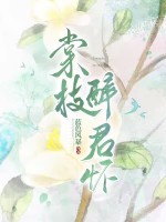棠枝醉君怀章节列表