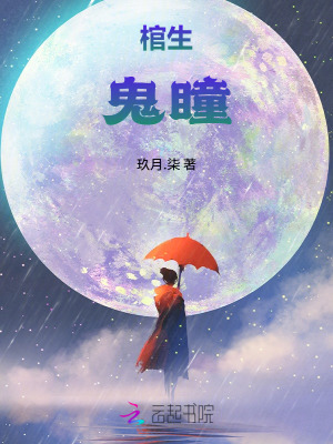 棺生：鬼瞳章节列表