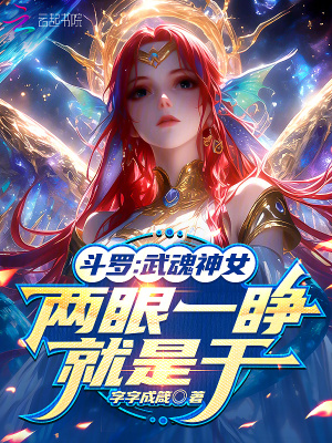 斗罗：武魂神女，两眼一睁就是干章节列表