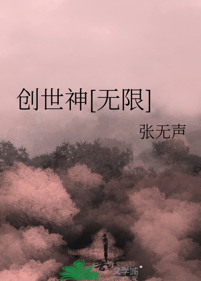 创世神[无限]章节列表