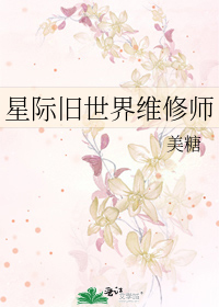 星际旧世界维修师章节列表