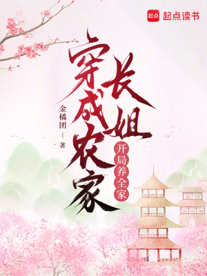 穿成农家长姐，开局养全家章节列表