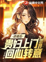 退婚后，贵妇上门求我回心转意章节列表