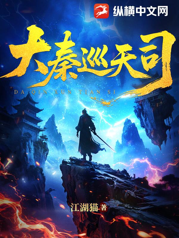 大秦巡天司章节列表