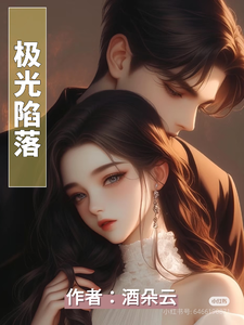 极光陷落章节列表