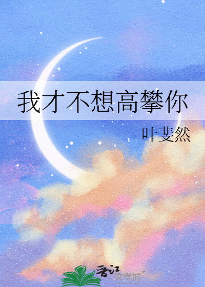 我才不想高攀你章节列表