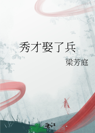 秀才娶了兵章节列表