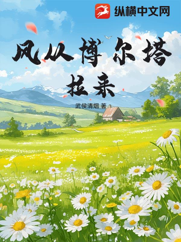 风从博尔塔拉来章节列表