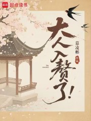 大人，入赘了！章节列表