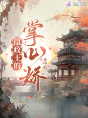 摄政王的掌心娇章节列表