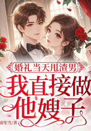 婚礼当天甩渣男，我直接做他嫂子章节列表