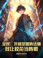 全民：开局觉醒阵法师，我让校花当阵眼章节列表