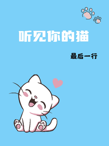 听见你的猫章节列表
