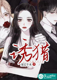 诱猎章节列表