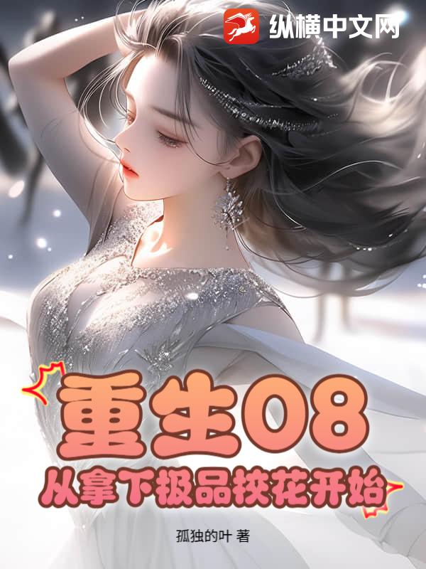 重生08：从拿下极品校花开始章节列表