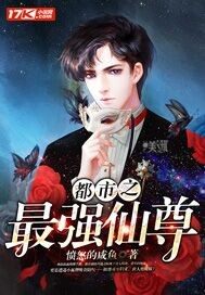 都市之最强仙尊章节列表