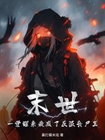 末世：一觉醒来我成了反派丧尸王章节列表
