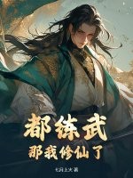 都练武？那我修仙了章节列表