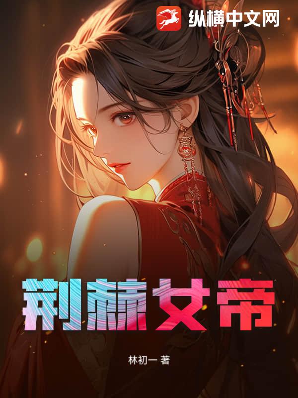 荆棘女帝章节列表