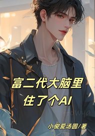 富二代大脑里住了个AI章节列表