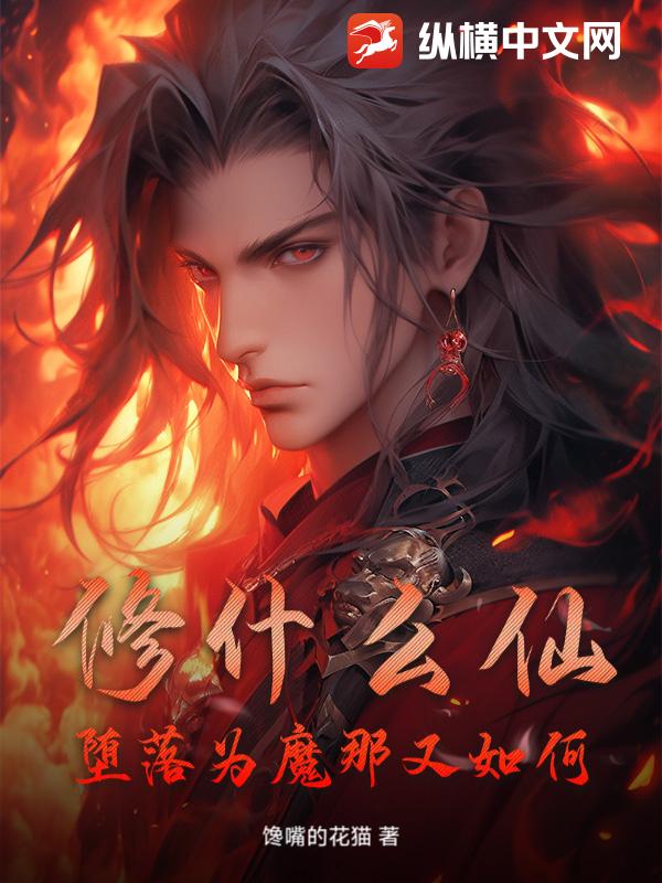 修什么仙！堕落为魔那又如何！章节列表