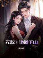 无敌！诡道下山！章节列表
