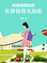 种地做菜的我，在修仙界无敌啦！章节列表