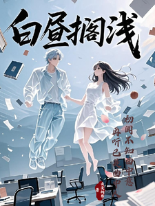 白昼搁浅章节列表