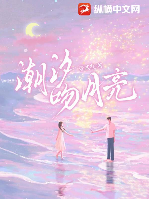 潮汐吻月亮章节列表