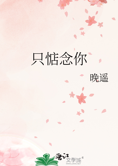只惦念你章节列表