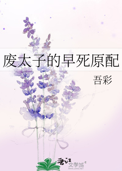 废太子的早死原配章节列表