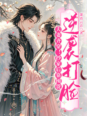 夫妻齐穿！抄家后靠囤货逆袭打脸章节列表