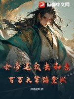 女帝送我去和亲？百万大军踏皇城！章节列表