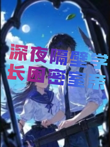 深夜隔壁学长困密室亲章节列表