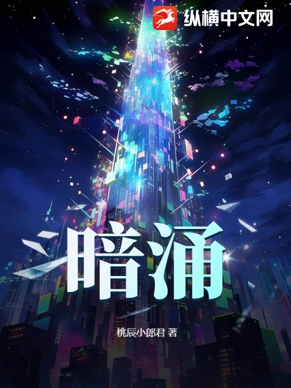 暗涌章节列表