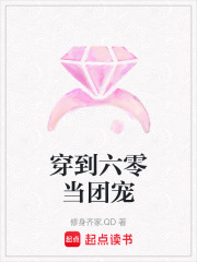 穿到六零当团宠章节列表