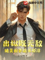 出狱既无敌，绝美前妻跪求原谅章节列表