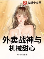 外卖战神与机械甜心章节列表