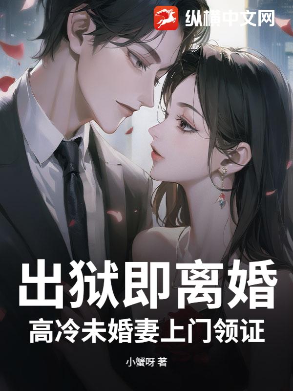 出狱即离婚，高冷未婚妻上门领证章节列表