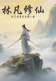 林凡修仙章节列表