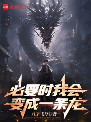 必要时我会变成一条龙章节列表