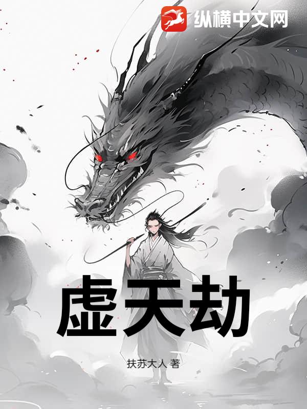 虚天劫章节列表