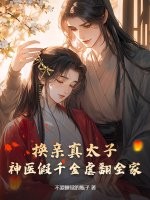 换亲真太子，神医假千金虐翻全家章节列表