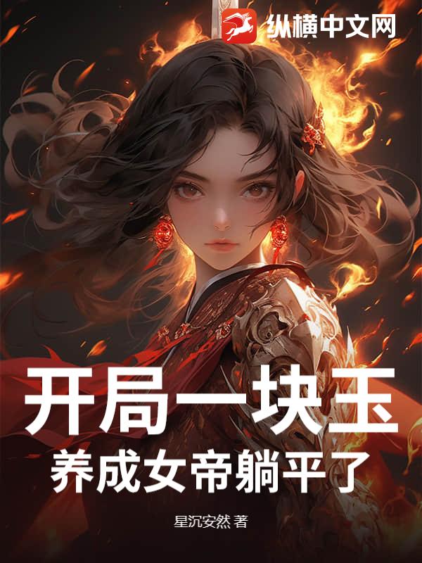 开局一块玉，养成女帝躺平了章节列表