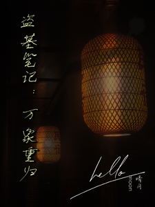盗墓笔记：万象重归章节列表