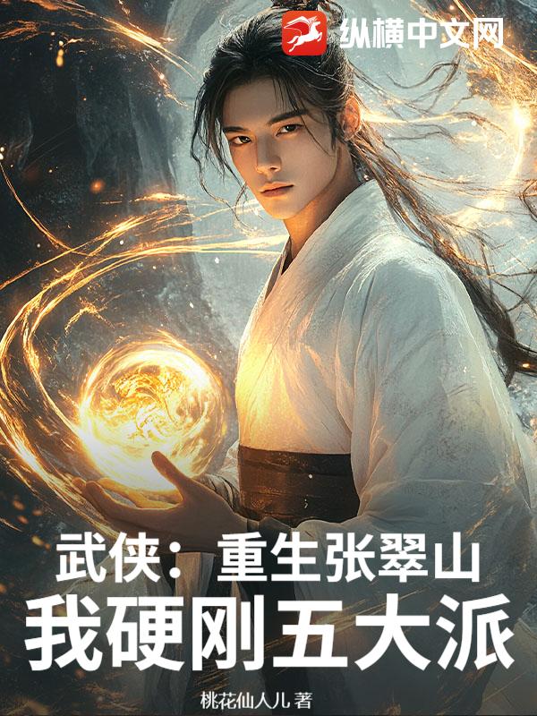 武侠：重生张翠山，我硬刚五大派章节列表