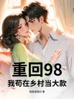 重回98，我苟在乡村当大款章节列表
