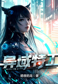 异域特工章节列表