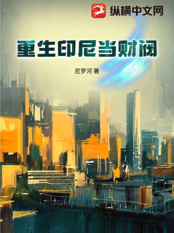 重生印尼当财阀章节列表