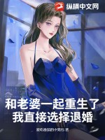 和老婆一起重生了，我直接选择退婚章节列表